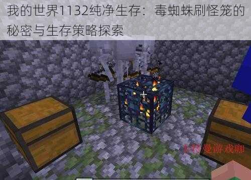 我的世界1132纯净生存：毒蜘蛛刷怪笼的秘密与生存策略探索