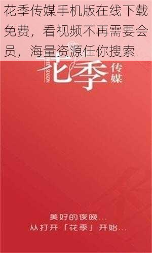 花季传媒手机版在线下载免费，看视频不再需要会员，海量资源任你搜索