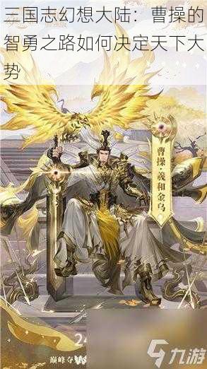 三国志幻想大陆：曹操的智勇之路如何决定天下大势