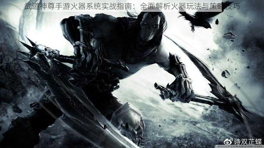 武道神尊手游火器系统实战指南：全面解析火器玩法与策略技巧