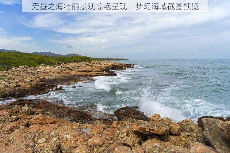 无昼之海壮丽景观惊艳呈现：梦幻海域截图预览