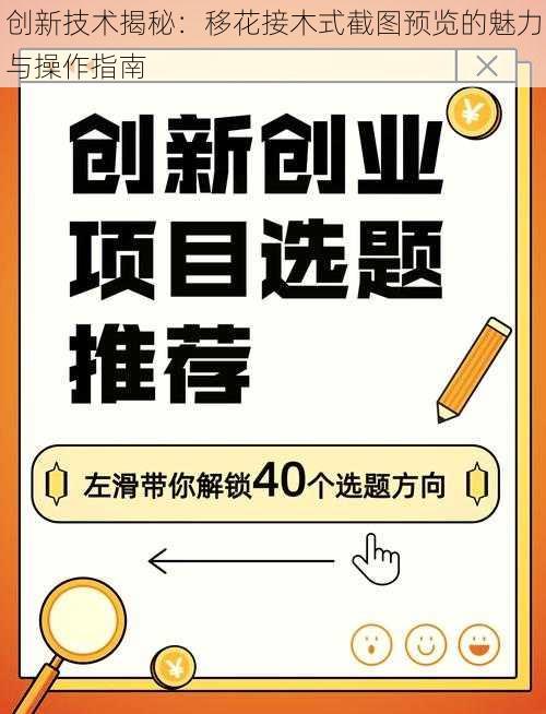 创新技术揭秘：移花接木式截图预览的魅力与操作指南