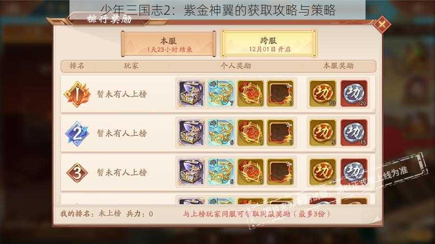 少年三国志2：紫金神翼的获取攻略与策略