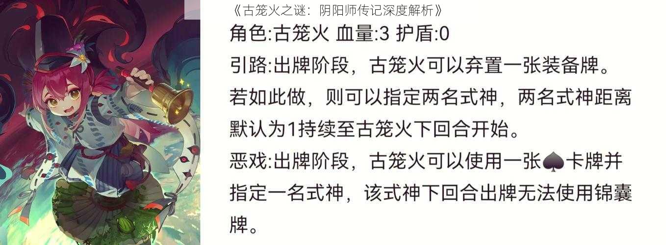 《古笼火之谜：阴阳师传记深度解析》