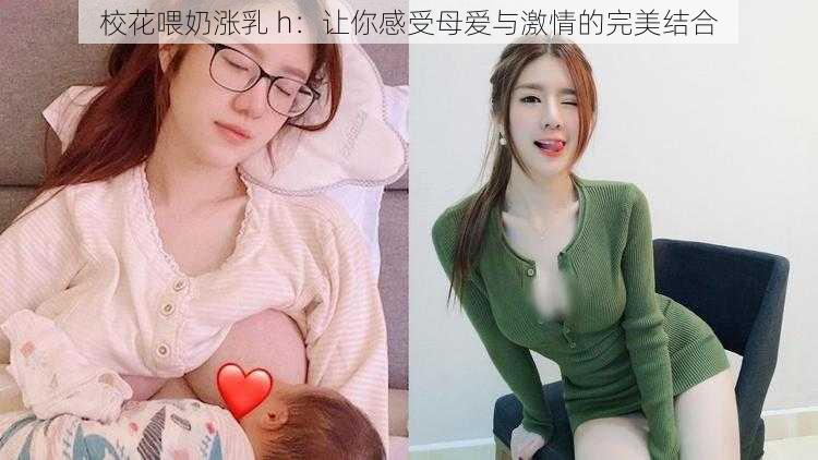 校花喂奶涨乳 h：让你感受母爱与激情的完美结合