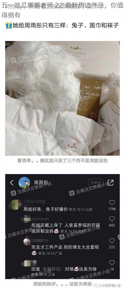 五一吃瓜娜娜老师 2之最新周边产品，你值得拥有