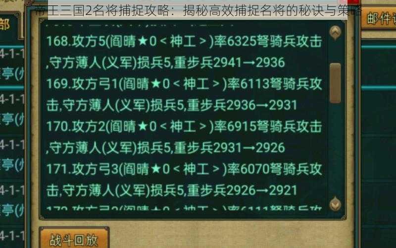 帝王三国2名将捕捉攻略：揭秘高效捕捉名将的秘诀与策略