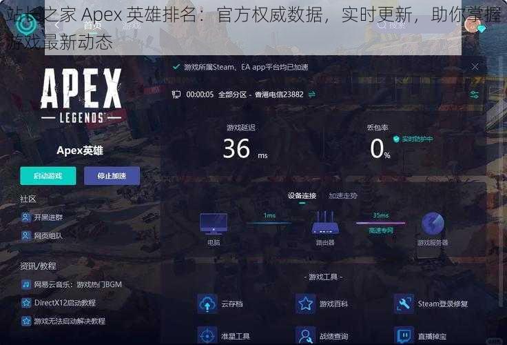 站长之家 Apex 英雄排名：官方权威数据，实时更新，助你掌握游戏最新动态