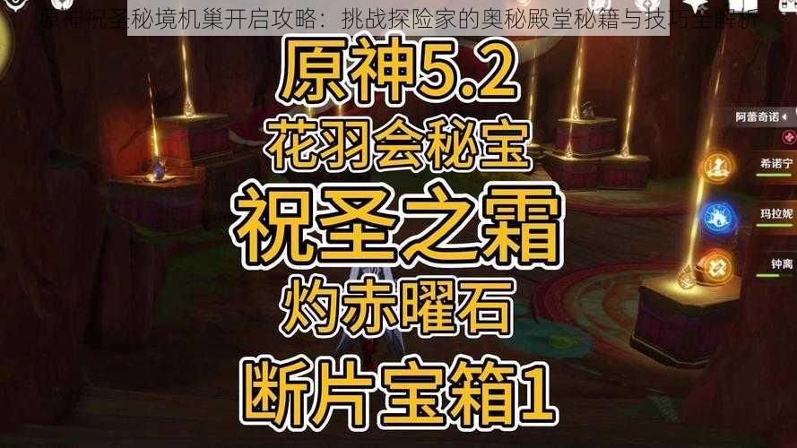 原神祝圣秘境机巢开启攻略：挑战探险家的奥秘殿堂秘籍与技巧全解析