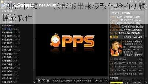 18lsp 视频：一款能够带来极致体验的视频播放软件