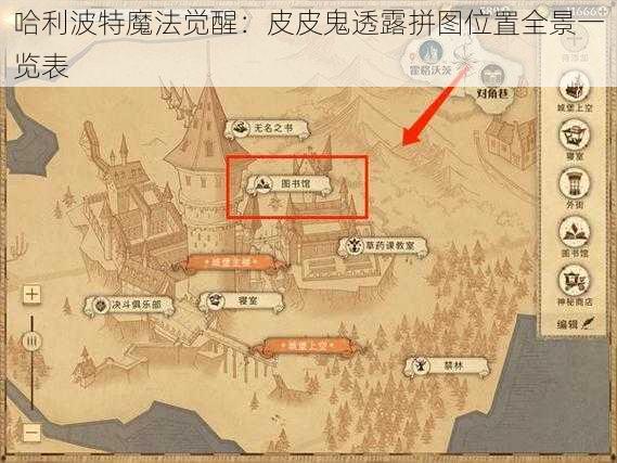 哈利波特魔法觉醒：皮皮鬼透露拼图位置全景一览表