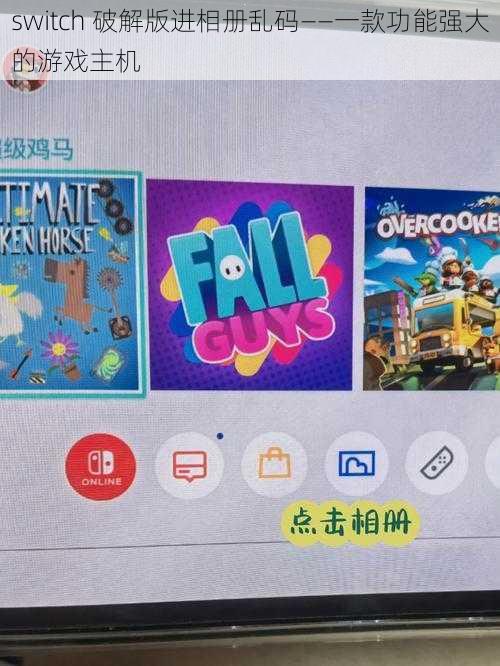 switch 破解版进相册乱码——一款功能强大的游戏主机