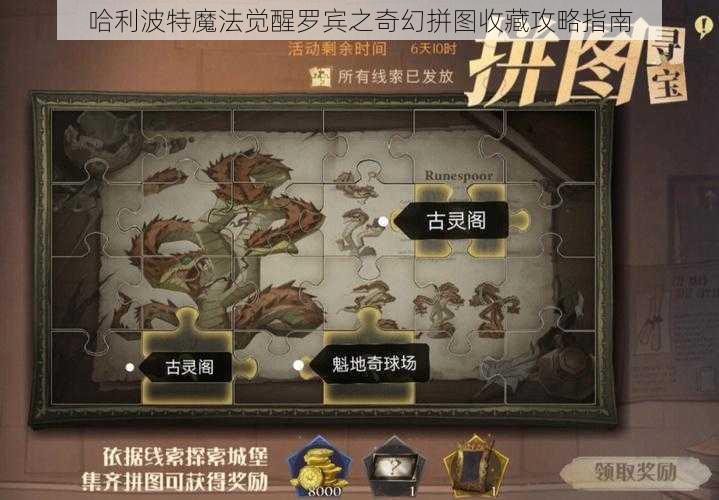 哈利波特魔法觉醒罗宾之奇幻拼图收藏攻略指南