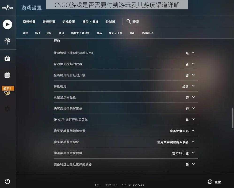 CSGO游戏是否需要付费游玩及其游玩渠道详解