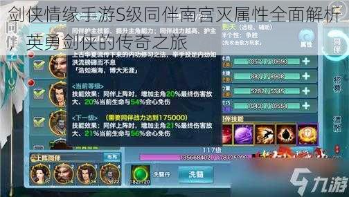 剑侠情缘手游S级同伴南宫灭属性全面解析，英勇剑侠的传奇之旅