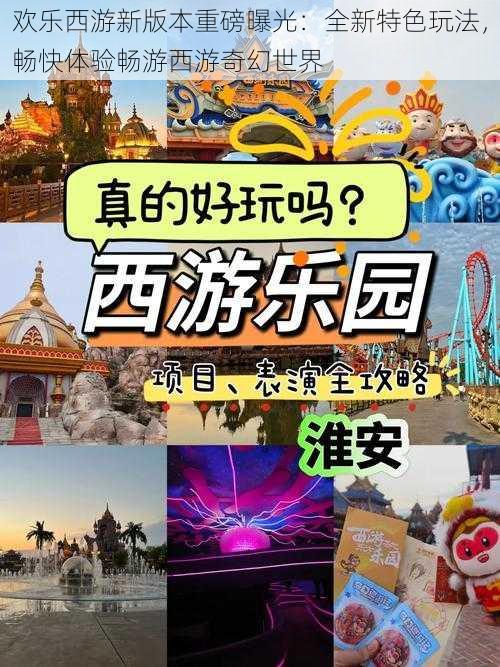 欢乐西游新版本重磅曝光：全新特色玩法，畅快体验畅游西游奇幻世界