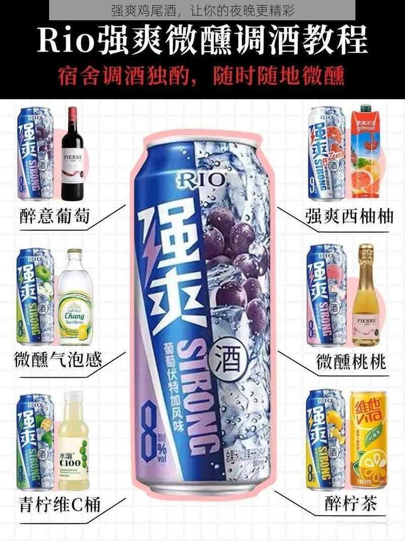 强爽鸡尾酒，让你的夜晚更精彩