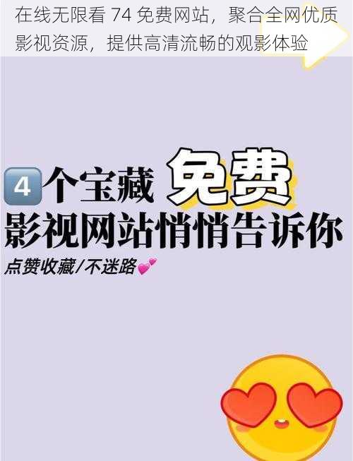 在线无限看 74 免费网站，聚合全网优质影视资源，提供高清流畅的观影体验