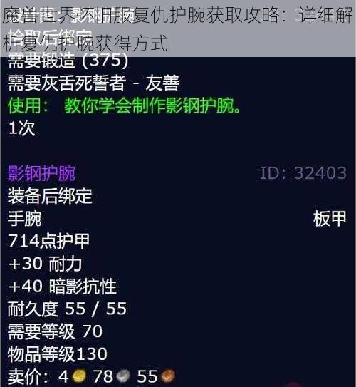 魔兽世界怀旧服复仇护腕获取攻略：详细解析复仇护腕获得方式