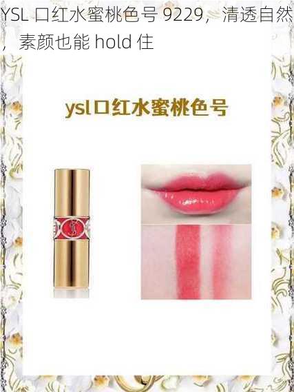 YSL 口红水蜜桃色号 9229，清透自然，素颜也能 hold 住