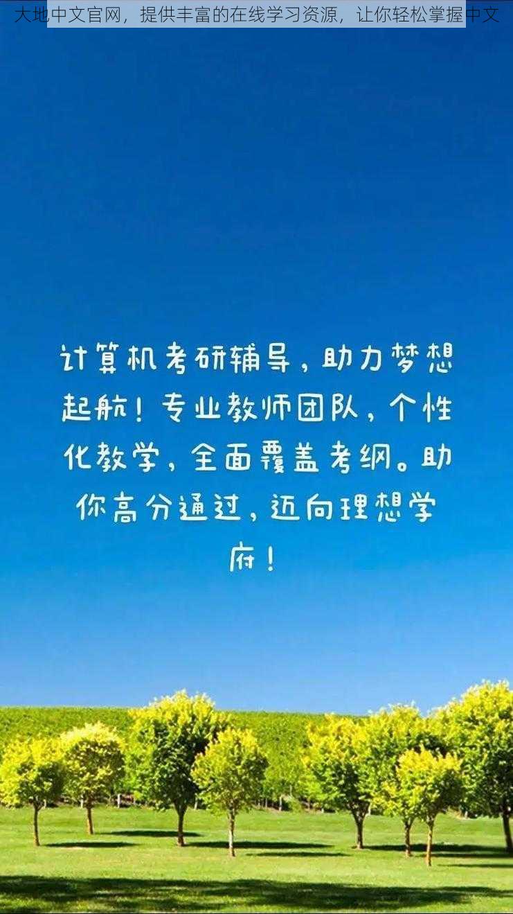 大地中文官网，提供丰富的在线学习资源，让你轻松掌握中文