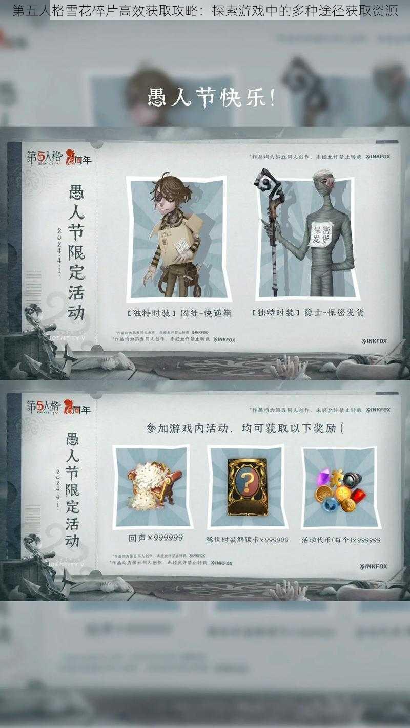 第五人格雪花碎片高效获取攻略：探索游戏中的多种途径获取资源