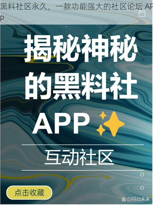 黑料社区永久，一款功能强大的社区论坛 APP