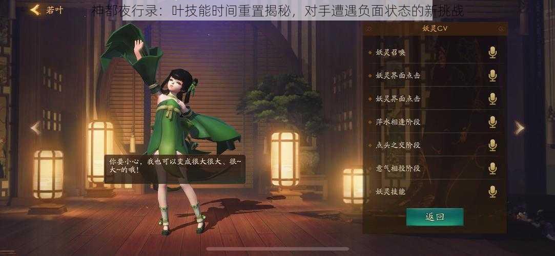 神都夜行录：叶技能时间重置揭秘，对手遭遇负面状态的新挑战