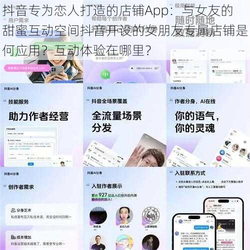 抖音专为恋人打造的店铺App：与女友的甜蜜互动空间抖音开设的女朋友专属店铺是何应用？互动体验在哪里？