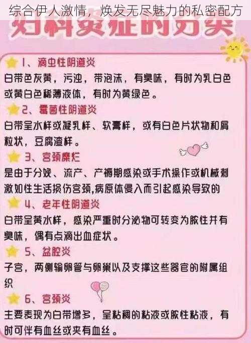 综合伊人激情，焕发无尽魅力的私密配方