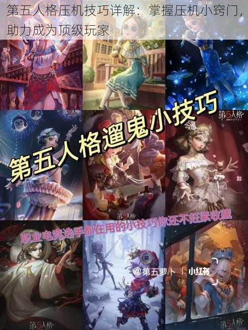 第五人格压机技巧详解：掌握压机小窍门，助力成为顶级玩家