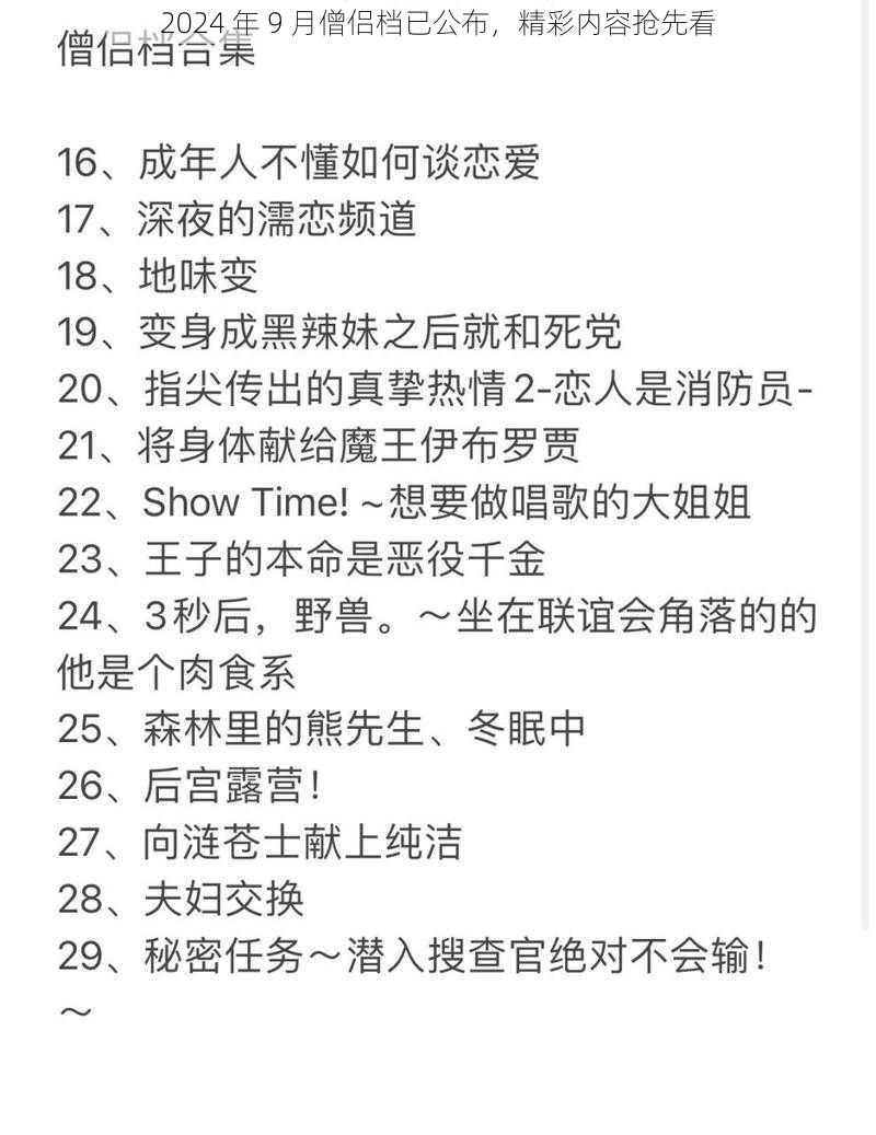 2024 年 9 月僧侣档已公布，精彩内容抢先看