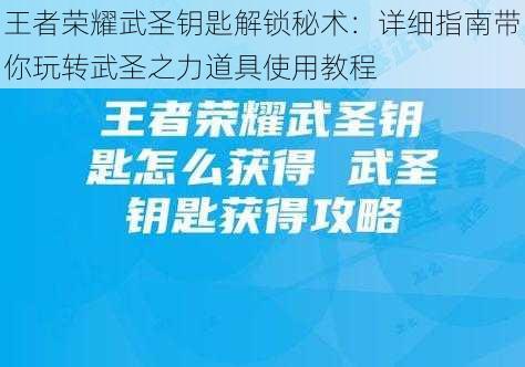 王者荣耀武圣钥匙解锁秘术：详细指南带你玩转武圣之力道具使用教程