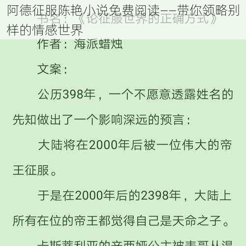 阿德征服陈艳小说免费阅读——带你领略别样的情感世界