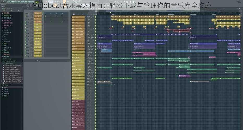 Melobeat音乐导入指南：轻松下载与管理你的音乐库全攻略