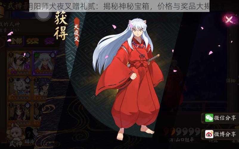 《阴阳师犬夜叉赠礼贰：揭秘神秘宝箱，价格与奖品大揭晓》