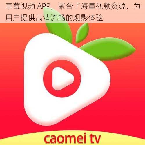 草莓视频 APP，聚合了海量视频资源，为用户提供高清流畅的观影体验