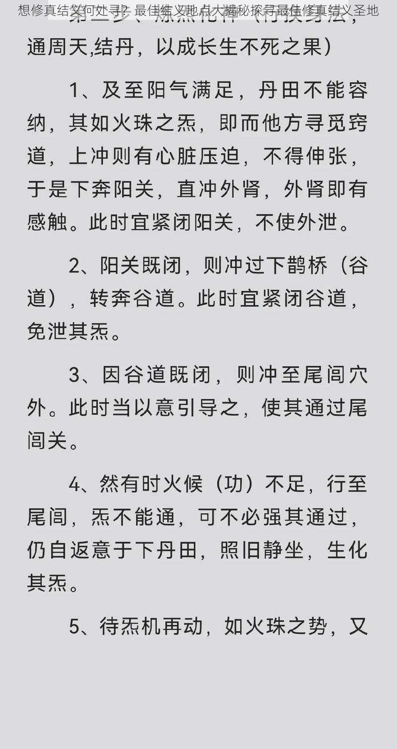 想修真结义何处寻？最佳结义地点大揭秘探寻最佳修真结义圣地