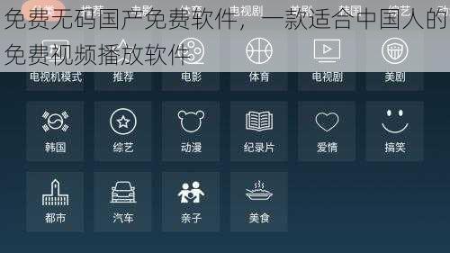 免费无码国产免费软件，一款适合中国人的免费视频播放软件
