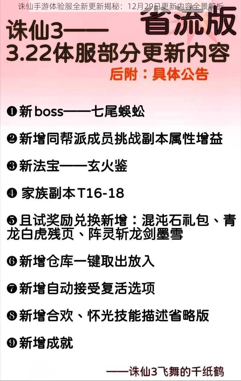 诛仙手游体验服全新更新揭秘：12月29日更新内容全景解析