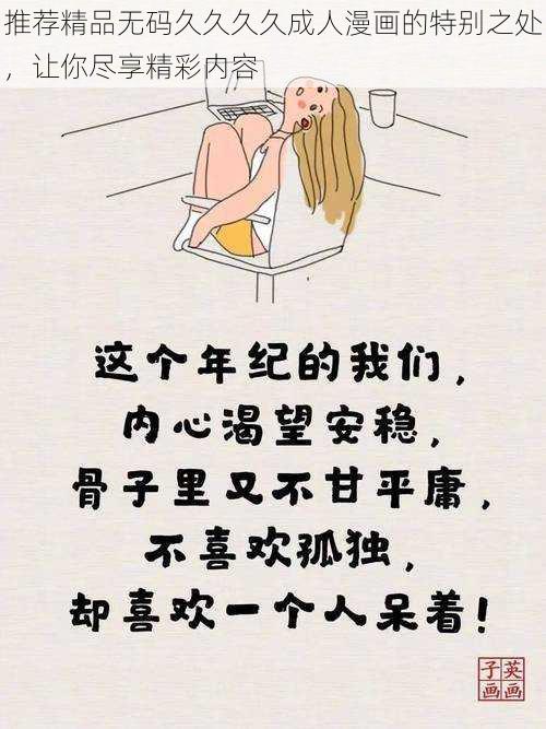 推荐精品无码久久久久成人漫画的特别之处，让你尽享精彩内容