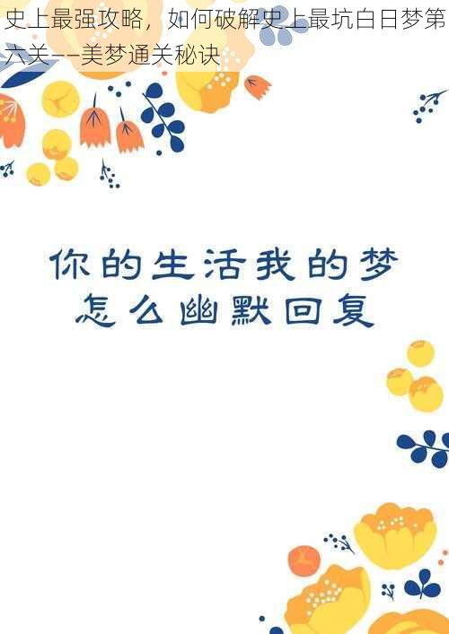 史上最强攻略，如何破解史上最坑白日梦第六关——美梦通关秘诀