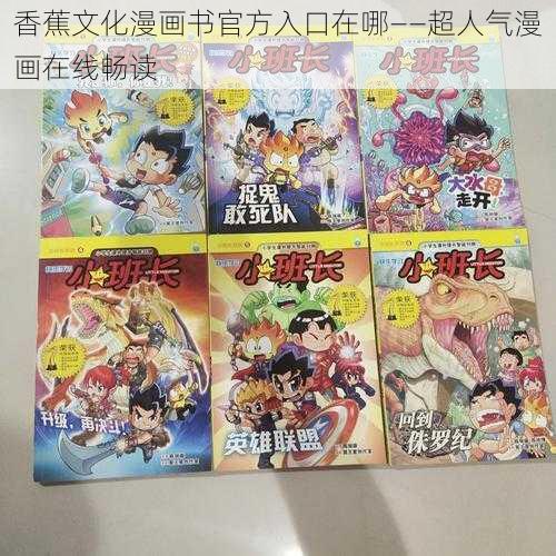 香蕉文化漫画书官方入口在哪——超人气漫画在线畅读