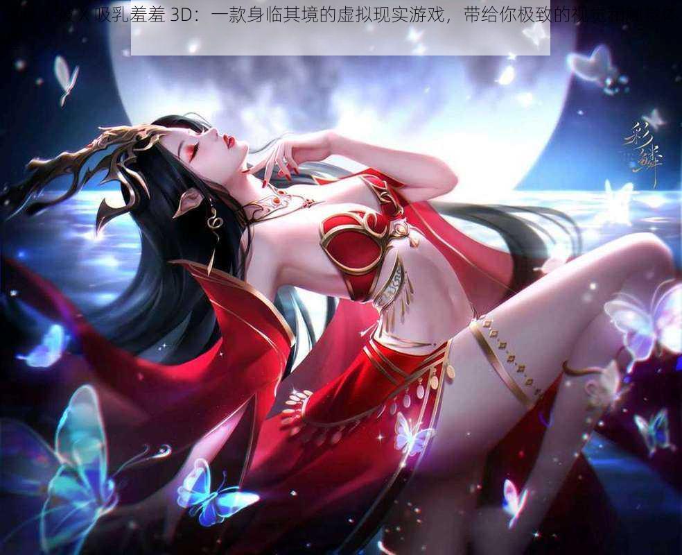 美杜莎被 X 吸乳羞羞 3D：一款身临其境的虚拟现实游戏，带给你极致的视觉和触觉体验