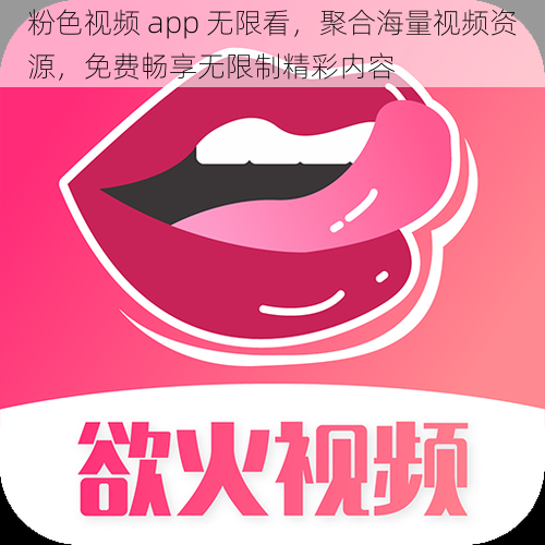 粉色视频 app 无限看，聚合海量视频资源，免费畅享无限制精彩内容