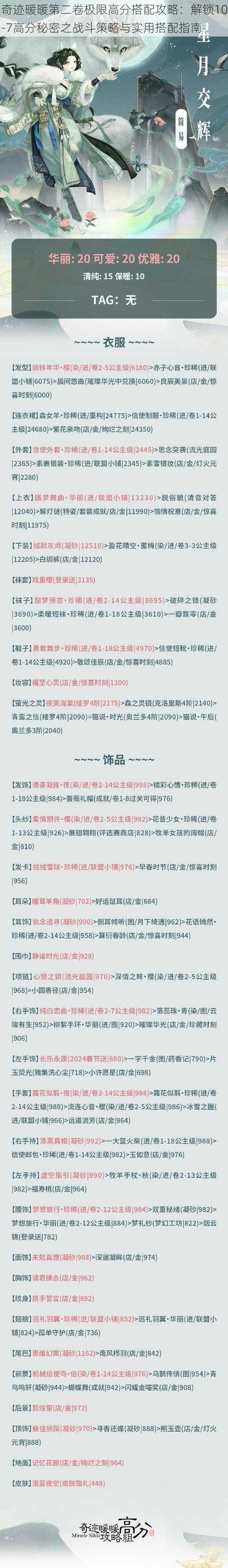 奇迹暖暖第二卷极限高分搭配攻略：解锁10-7高分秘密之战斗策略与实用搭配指南