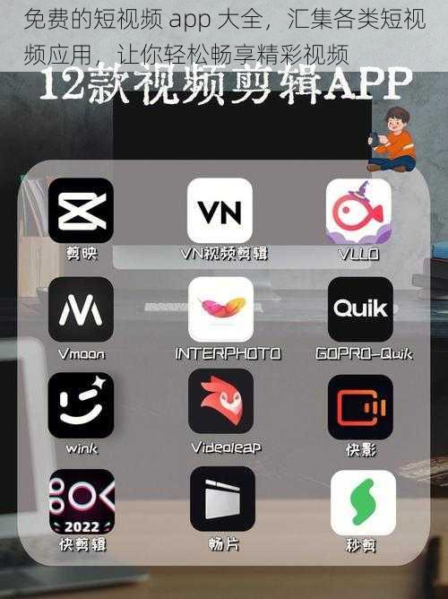 免费的短视频 app 大全，汇集各类短视频应用，让你轻松畅享精彩视频