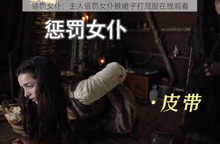 惩罚女仆：主人惩罚女仆掀裙子打屁股在线观看