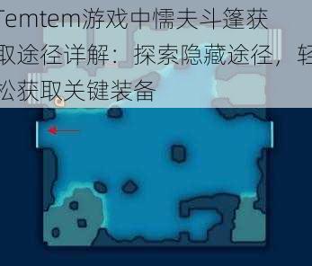 Temtem游戏中懦夫斗篷获取途径详解：探索隐藏途径，轻松获取关键装备