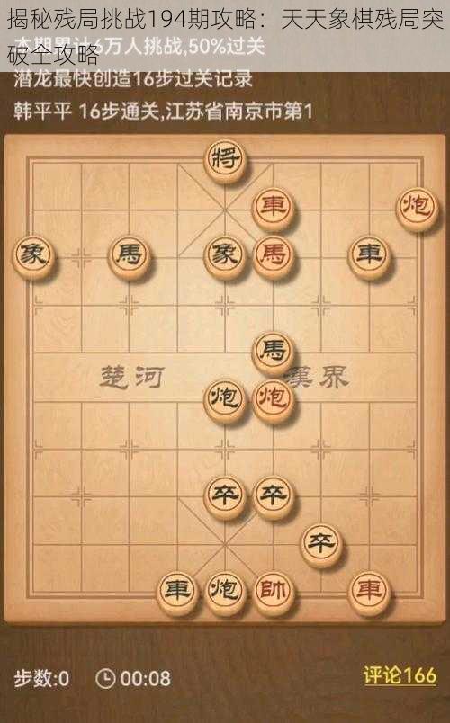 揭秘残局挑战194期攻略：天天象棋残局突破全攻略